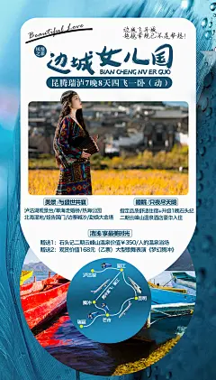 边城女儿国旅游海报-志设网-zs9.com