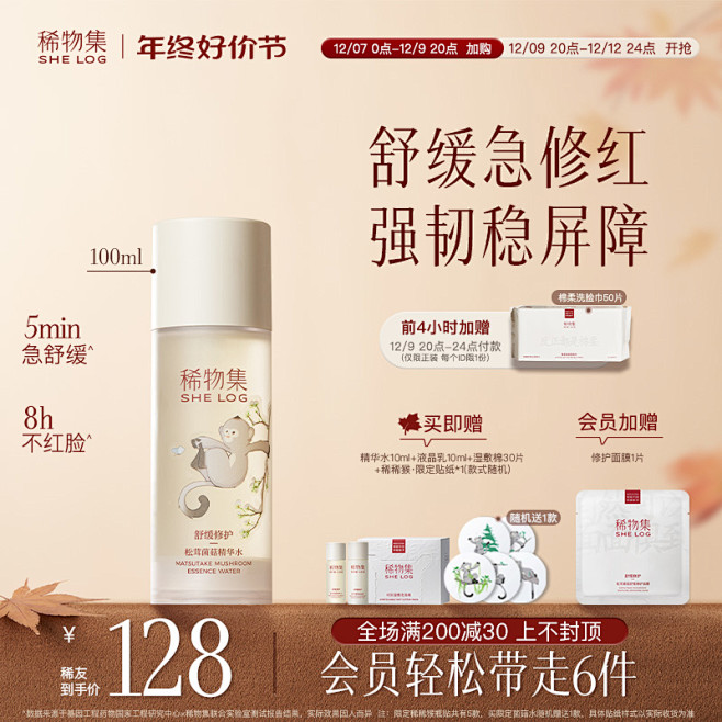 【好价节加购】稀物集松茸菌菇爽肤水精华水...