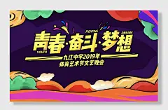 校园体艺节晚会展板学校舞台背景