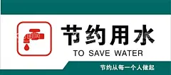 节约用水  - 源文件下载【酷图网】节约用水标语,节约用水墙,节约用水背景,节约用水雕刻,节约用水,节约用水口号,节约用水宣传,节约用水宣,节约用水宣栏,节约用水活动,节约用水展板,努力工作,节约用水系列,节约用水形象,节约用水海报