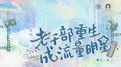 广播剧《老干部重生成流量明星》，海报·封面，@漫播，采集@屿堍