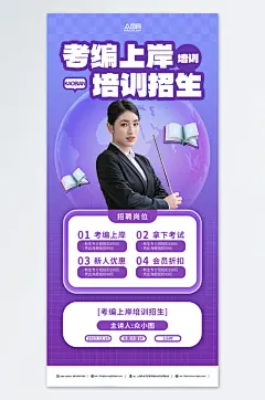 紫色考编上岸课程营销宣传海报