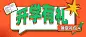 开学促销撞色设计公众号首图