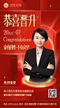 企业红金风个人晋升喜报手机海报AIGC