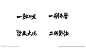 书法字 部分笔触
