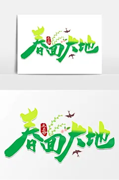 高端大气春回大地毛笔字体