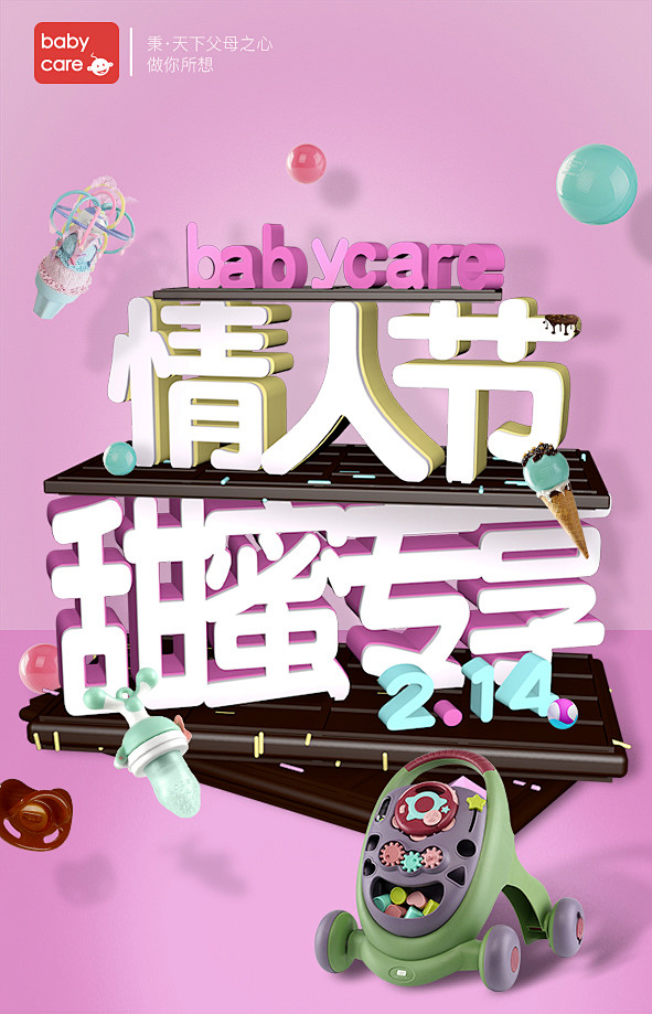 babycare情人节海报