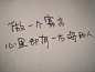 #手写文字##唯美语录##手写##励志语录##文艺范#