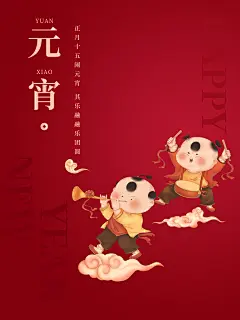 元宵节海报年画红色海报