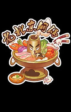 老北京铜锅