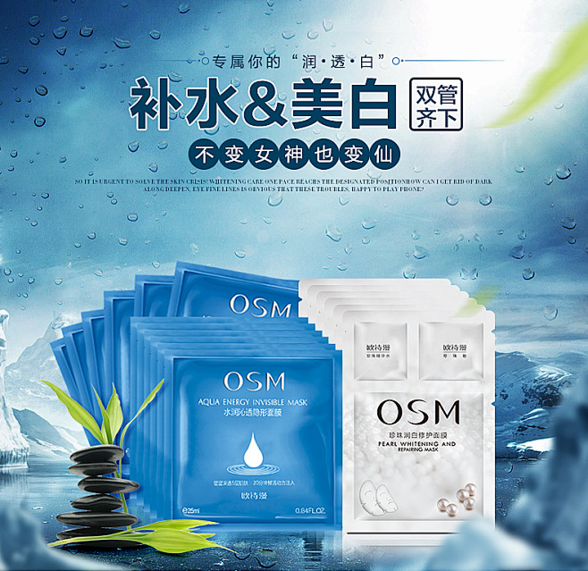 12+6面膜-海报 OSM 欧诗漫