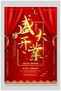 红色窗帘式开业海报
