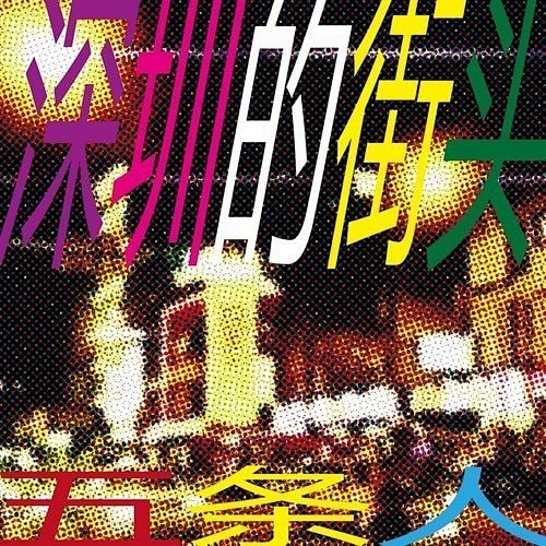 五条人专辑封面 好爱！！！