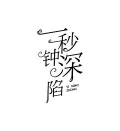 宴九i采集到字设排版