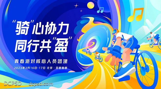 【南门网】背景板 活动展板 地产 骑行 ...