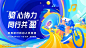 【南门网】背景板 活动展板 地产 骑行 插画 暖场 金秋 活动 主画面 主视觉 户外 潮流 运动 自行车 团建 春天 踏青