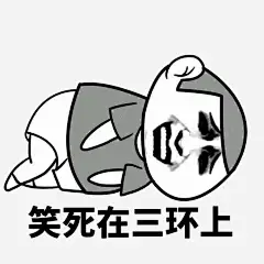 三环表情包png免抠素材_新图网 https://ixintu.com 笑死在三环 笑死 三环 表情包 斗 图 贴吧表情 贴吧表情