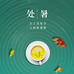 处暑节气祝福问候合成方形海报