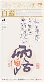 {白墨研字} 黄陵野鹤-中国24节气合体字新版应用系列-古田路9号-品牌创意/版权保护平台