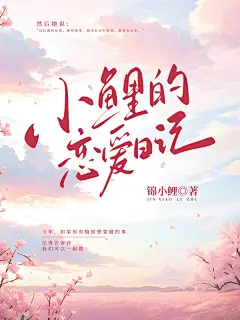 小鲤的恋爱日记