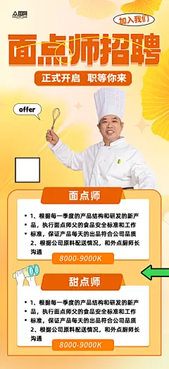 烘焙师面点师蛋糕店招聘海报