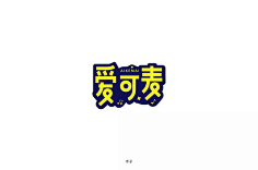 UI欣赏采集到英文字体字体设计设计作品