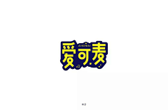 UI欣赏采集到英文字体字体设计设计作品