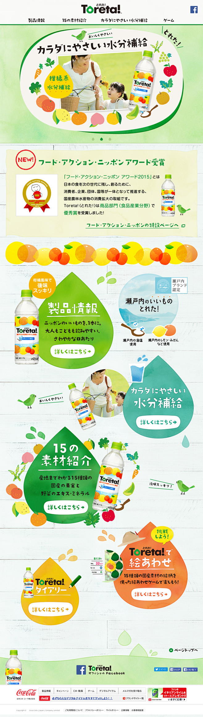 日本コカ・コーラ株式会社様の「Toret...