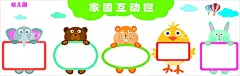 家园互动栏  - 源文件下载【酷图网】幼儿园,宣传栏,家园互动栏,海报,宣传单,