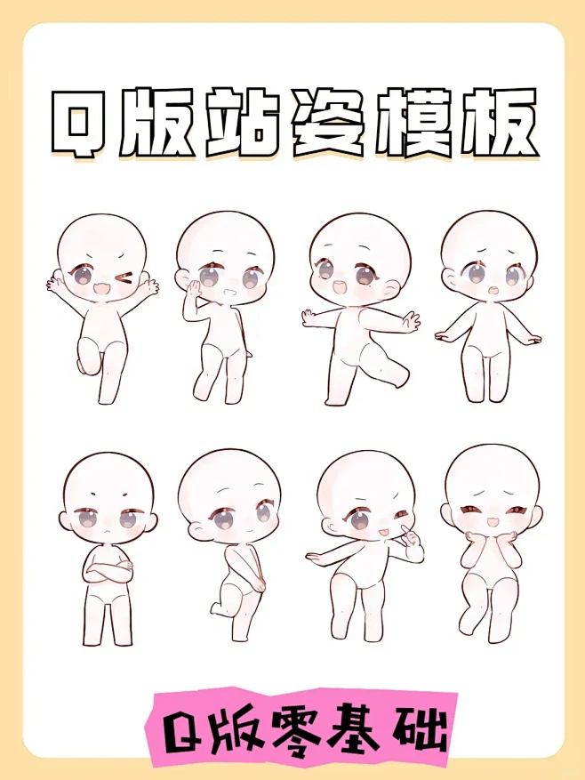 分享Q版零基础‖各种站姿素材-花瓣网