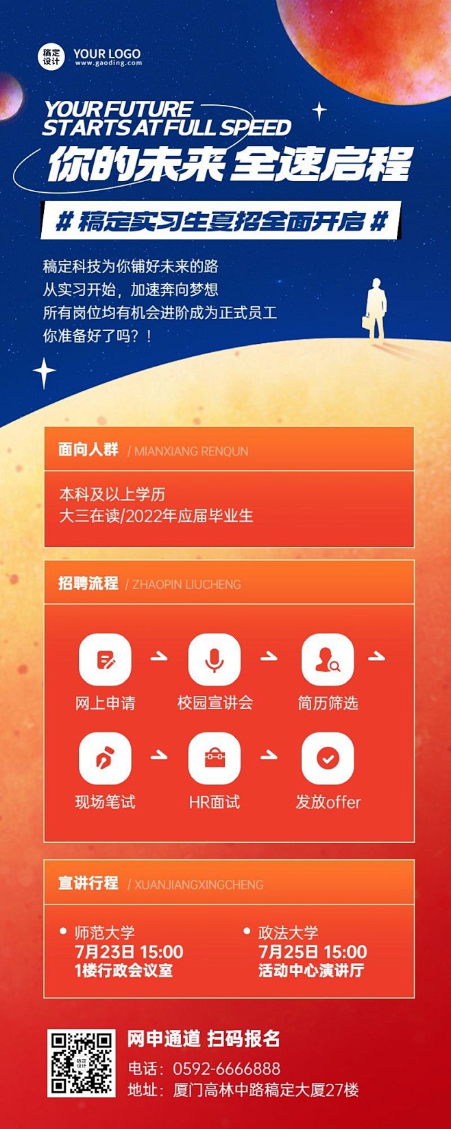 互联网企业暑假实习生招聘线上招聘长图海报