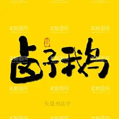 卤子鹅书法字  - 源文件下载【酷图网】卤子鹅,书法字,毛笔字,手写字,毛笔手写字,创意书法字,艺术字,海报字,原创书法手写,书法,手绘,餐饮书法,美食书法字,菜谱书法,餐饮海报字,矢量书法字