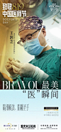 BRAVOU最美“医”瞬间
以医为本，为美前行
勇担塑美光荣使命
819向所有医师致敬