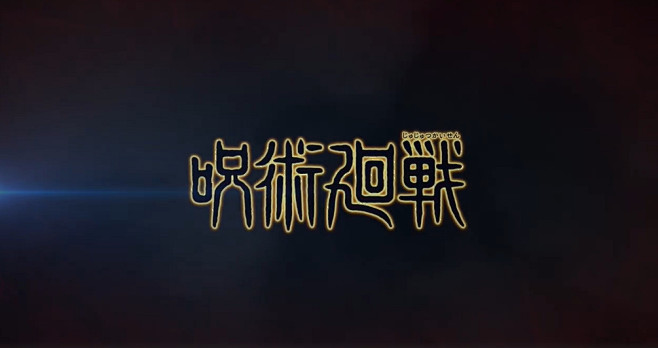 咒术回战logo的搜索结果_百度图片搜索