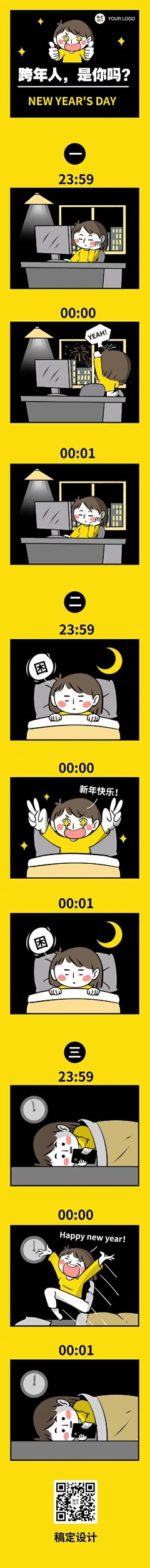 2024元旦新年跨年趣味条漫