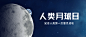 人类月球日宇宙探秘合成公众号首图