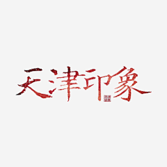 喜晴·W采集到F-手绘集—文字表情