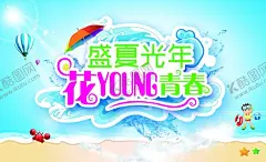 盛夏光年 【酷图网】夏天,夏天促销,夏天海报,夏天来袭,夏天来了,夏天图片,夏天背景,夏天展架,夏天主题,夏天活动,清凉夏日,夏天淘宝,夏天设计,夏季海洋馆,夏日海洋馆,约惠夏天,唯美夏天,夏天舞台,夏日总动员,缤纷盛夏,玩转夏日,夏天活动背景,夏天舞台背景,夏天促销背景,水上乐园,水上世界