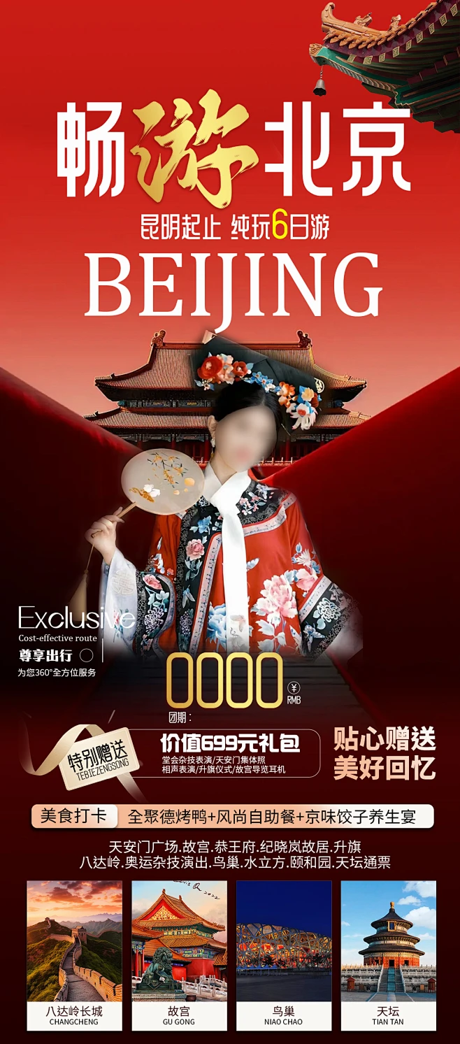 畅游北京海报-源文件【享设计】-花瓣网