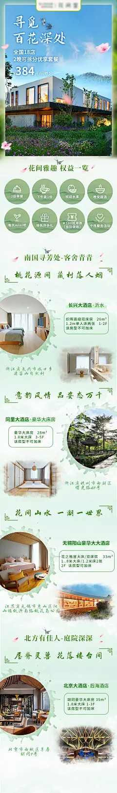 春季酒店旅游古风电商详情页-源文件-采灵感-cailinggan.com