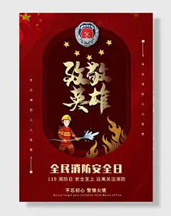 全民消防安全宣传日海报