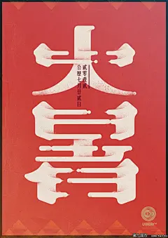 中国24节气创意字体设计(6) : 来自上海笔名为“MORE_墨”的设计师利用业余时间设计了传统的二十四节气中文字体。每一个节气的字体，均可见到字面意义的图形意象表达，简洁、直白、明了！立春雨水惊蛰春分清明
