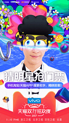 2017#双11狂欢夜#来爆料啦！你们猜得出海报中的出席嘉宾是谁吗？写下你的答案，并转发此微博猜对有机会获得门票一张，直接和爱豆面对面！ ​​​​