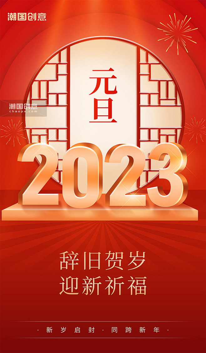 2023元旦新年红金色中国风立体数字宣传...