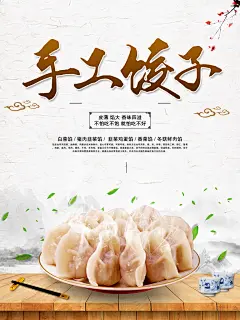 饺子宣传促销海报