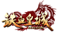 铁血皇城