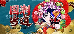 国潮  - 源文件下载【酷图网】国潮,国潮风,中国风,国潮文化,中国文化,中国风海报,国潮装饰,国潮展板,国潮X展架,国潮广告,国潮宣传,国潮手绘,国潮创意,国潮来袭,国潮海报,中国风背景,创意中国风,中国风墨迹,意境装饰画,中国风元素,中国风宣传,复古,绚丽国潮,国潮背景,国潮装饰画,国潮挂画,国潮服装,鱼,凤凰,国潮意境