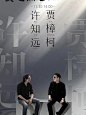 《贾乙丙丁》| 贾科长主持的访谈节目！！（下） - 小红书