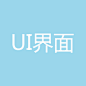 UI界面