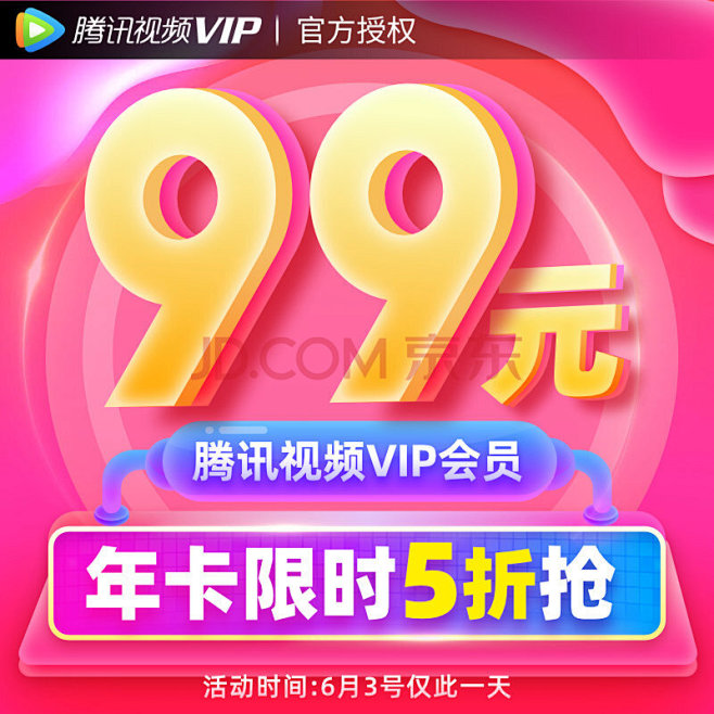 【24点开抢5折99元】腾讯视频VIP会...